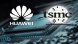 “TSMC التايوانية” تحسم موقفها بشأن صراع الإدارة الأمريكية وهواوي‎