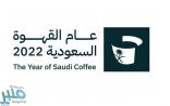 الثقافة والتجارة تُعلنان تسمية القهوة العربية بـ”القهوة السعودية” في المقاهي والمطاعم
