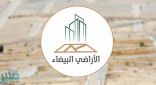 الأراضي البيضاء: صرْف 25 مليون ريال من إيرادات البرنامج على مشروعٍ سكنيّ شمال الرياض