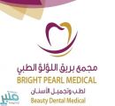 مجمع بريق اللؤلؤ لطب الأسنان بجدة يدشن شراكة مجتمعية مع جمعيات الأيتام بجدة الأربعاء القادم