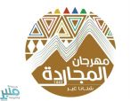 محافظ المجاردة يدعو كل من لديه فكرة أو مقترح للمشاركة فى مهرجان المجاردة “شتانا غير ١٤٤٢ھ “