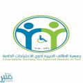 وظائف شاغرة توفرها جمعية الطائف الخيرية لذوي الاحتياجات الخاصة