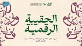 مجمع الملك سلمان العالمي للغة العربية يُطلق الحقيبة الرقمية