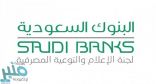 «البنوك السعودية» تكشف طرق الاحتيال المصرفي ووسائل الحماية