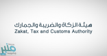 “الزكاة” تدعو المكلفين إلى تقديم إقرارات ضريبة الاستقطاع عن شهر مايو