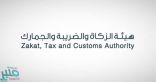 “الزكاة والجمارك” تعلن إقامة مزاد لبيع بضائع منوعة بجمرك ميناء الملك عبدالعزيز