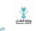 “النقل” تُعلن عن وظائف شاغرة في عدة تخصصات