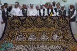 شؤون الحرمين تُعلن جاهزية كسوة ⁧الكعبة المشرفة لعام 1439هـ