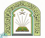 إعلان القبول المبدئي للمتقدمين على وظائف وزارة الشؤون الإسلامية