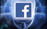 فيسبوك يستعين بالروبوتات لمحاربة الأخبار المزيفة