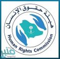 “حقوق الإنسان”: بعد تطبيق نظام الأحداث الجديد.. تخفيف الحكم عن 3 متهمين وإطلاق سراحهم العام المقبل