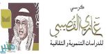 “جماليات الشعر العربي: أبو العلاء المعري نموذجاً” محاضرة بكرسي غازي القصيبي
