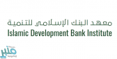 معهد البنك الإسلامي للتنمية يفوز بجائزة “أفضل مؤسسة بحثية وتنموية إسلامية” لعام 2021م