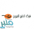 شركة الخليج للتموين توفر وظائف شاغرة للرجال والنساء بمكة المكرمة