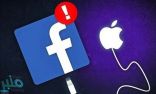 «فيس بوك» توجه اتهامًا صارمًا لنظام «آبل» الجديد