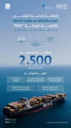 “موانئ” تعلن إضافة خدمة الشحن north india to middle east التابعة لشركة msc العالمية إلى ميناء الملك عبدالله برابغ