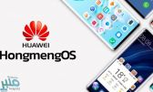 هواوي.. تطلب تسجيل اسم نظام التشغيل Hongmeng كعلامة تجارية