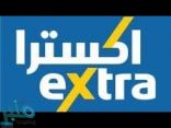 شركة اكسترا توفر وظائف موسمية للجنسين بجميع فروعها