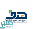 صندوق تنمية الموارد البشرية يعلن موعد إقامة ملتقى لقاءات الرياض 2019م