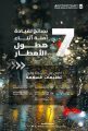 تزامنًا مع توقعات هطول الأمطار.. الهيئة العامة للطرق توصي بالتقيد بتعليمات السلامة في أثناء القيادة