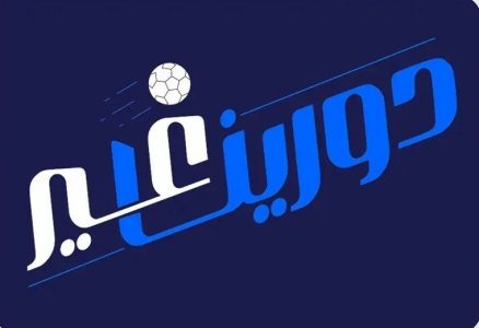 الأحد المقبل.. “دورينا غير” يجمع نجوم الكرة السعودية وتقنيات التحليل المتقدم