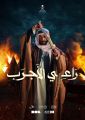 وزارة الإعلام تطلق فيلم “راعي الأجرب” بمناسبة يوم التأسيس