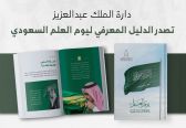 دارة الملك عبدالعزيز تُصدر “الدليل المعرفي ليوم العلم السعودي”