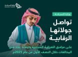 وزارة السياحة تُنفّذ أكثر من 47 ألف جولة رقابية على مرافق الضيافة السياحية وترصد 21 ألف مخالفة خلال النصف الأول من عام 2025