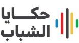 وزارة الرياضة تطلق برنامج “حكايا الشباب 2025” في الباحة وأبها والطائف