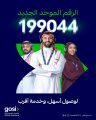 التأمينات الاجتماعية تطلق رقمها الموحد الجديد (199044) للارتقاء بتجربة مستفيديها