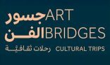 هيئة الفنون البصرية تعلن إطلاق مبادرة “جسور الفن” في إسكتلندا واليابان وكوريا الجنوبية وإسبانيا