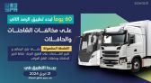الهيئة العامة للنقل: “60 يوماً “على بدء تطبيق الرصد الآلي على مخالفات الشاحنات والحافلات