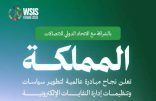 المملكة تعلن نجاح مبادرة عالمية لتطوير تنظيمات إدارة النفايات الإلكترونية