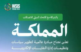 المملكة تعلن نجاح مبادرة عالمية لتطوير تنظيمات إدارة النفايات الإلكترونية