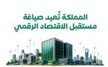 المملكة تُعيد صياغة مستقبل الاقتصاد الرقمي من خلال بنية رقمية متقدمة وشراكات دولية
