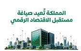 المملكة تُعيد صياغة مستقبل الاقتصاد الرقمي من خلال بنية رقمية متقدمة وشراكات دولية