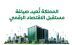 المملكة تُعيد صياغة مستقبل الاقتصاد الرقمي من خلال بنية رقمية متقدمة وشراكات دولية