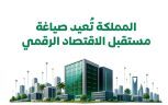 المملكة تُعيد صياغة مستقبل الاقتصاد الرقمي من خلال بنية رقمية متقدمة وشراكات دولية
