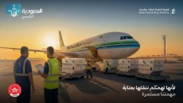 السعودية للشحن والهيئة العامة للغذاء والدواء تعلنان عن مبادرة تسهيلات على خدمات الشحن الجوي