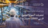 وزارة الصناعة والثروة المعدنية تحصر تحديات النمو والتوسّع في 1000 مصنع خلال 2024م