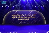 بعد الموافقة السامية.. جامعة الأميرة نورة تمنح حرم خادم الحرمين الشريفين سمو الأميرة فهدة آل حثلين درجة الدكتوراه الفخرية