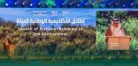 المملكة تعلن إطلاق أكاديمية وطنية للبيئة وبرنامج للحوافز والمنح في القطاع البيئي