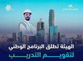 هيئة تقويم التعليم والتدريب تطلق البرنامج الوطني لتقويم التدريب