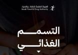 “الغذاء والدواء” تطلق حملة للتوعية بالتسمم الغذائي والتحذير من مخاطره