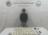 حرس الحدود يضبط 47 ألف قرص إمفيتامين وكمية من الحشيش بحوزة مواطن في تبوك