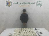 حرس الحدود يضبط 47 ألف قرص إمفيتامين وكمية من الحشيش بحوزة مواطن في تبوك