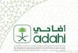 “أضاحي” تطرح سندات الهدي لحج 1447هـ عبر قنوات رسمية متعددة بسعر موحد