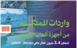 نمو لافت لقطاع الألعاب الإلكترونية في المملكة.. واردات الأجهزة تتجاوز (2.4) مليون جهاز خلال عامي (2024م ـ 2025م)