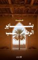 “مركز النخيل والتمور” يُطلق حملة “بشاير الرطب” للتعريف بأبرز أصناف الرطب ورفع قيمتها التسويقية