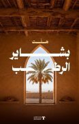 “مركز النخيل والتمور” يُطلق حملة “بشاير الرطب” للتعريف بأبرز أصناف الرطب ورفع قيمتها التسويقية